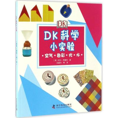 正版新书]DK科学小实验.空气·色彩·光·水(英)尼尔·阿德利 著;吕