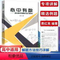 [正版]2023新版心中有数高中数学思想方法巧妙用杭高费红亮编浙江教育高中数学知识大全高一二三高考真题题型与技巧复习资