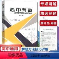 [正版]2023新版心中有数高中数学思想方法巧妙用杭高费红亮编浙江教育高中数学知识大全高一二三高考真题题型与技巧复习资