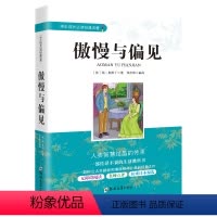 [正版]傲慢与偏见书籍世界经典文学名著青少年儿童读物故事书9-10-12-14-16岁初高中小学生课外阅读励志书籍