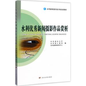 正版新书]水利优秀新闻摄影作品赏析水利部办公厅9787550917231