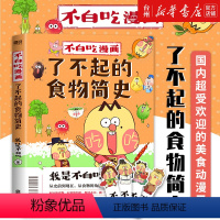 [正版]书店赠专享日历海报+书签*4不白吃漫画了不起的食物简史我是不白吃著解读食物背后的起源发展食物的文化历史科普漫画