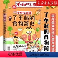 [正版]书店赠专享日历海报+书签*4不白吃漫画了不起的食物简史我是不白吃著解读食物背后的起源发展食物的文化历史科普漫画