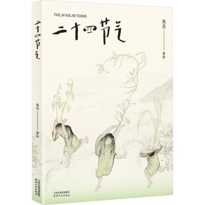 [M]二十四节气-9787201207841
