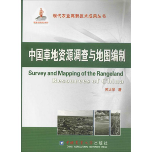 [M]中国草地资源调查与地图编制-9787565504860