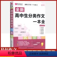 高中生分类作文一本全 高中通用 [正版]高中生分类作文一本全 语文作文复习资料书作文素材范本大全高中生作文高考演练预测文