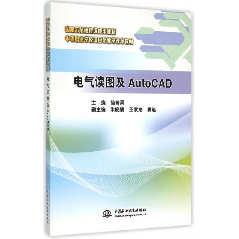 正版新书]电气读图及AutoCAD(中等职业学校项目化教学改革教材)