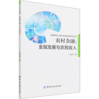 正版新书]农村金融:金融发展与农民收入许嘉扬9787522013374