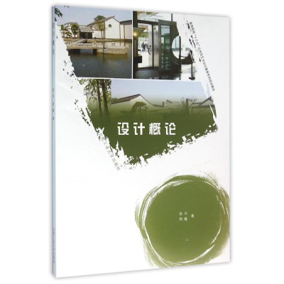 [M]设计概论/高兴/卓越设计师系列规划教材 高兴//周瞳 著作 -9787565026935