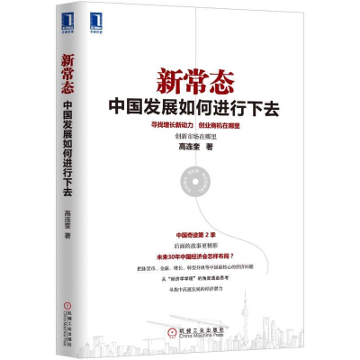 正版新书]新常态中国发展如何进行下去高连奎9787111502777