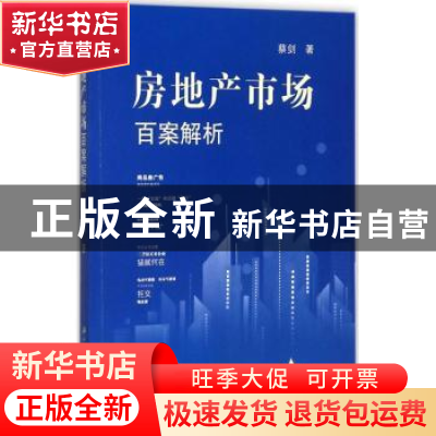 正版 房地产市场百案解析 蔡剑著 江苏大学出版社 9787568405621