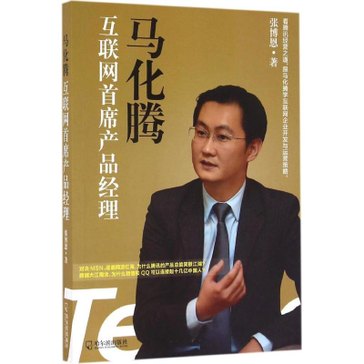正版新书]马化腾张博恩 著9787548429180
