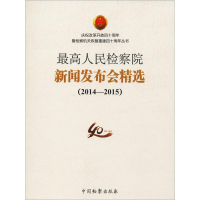音像新闻发布会精选(2014-2015)编