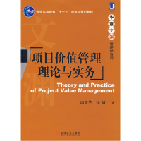 正版新书]项目价值管理理论与实务邱莞华 杨敏9787111218401
