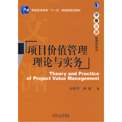 正版新书]项目价值管理理论与实务邱莞华 杨敏9787111218401