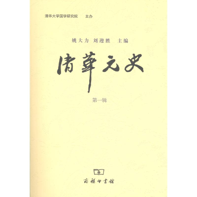 醉染图书清华元史(辑)9787100076692