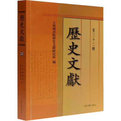 [M]历史文献 第22辑 上海图书馆历史文献研究所 编 -9787532598601