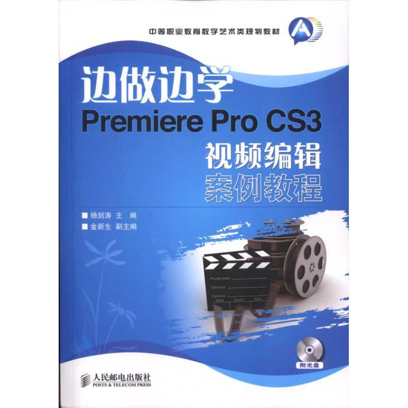 正版新书]边做边学:Premiere Pro CS3视频编辑案例教程杨剑涛978