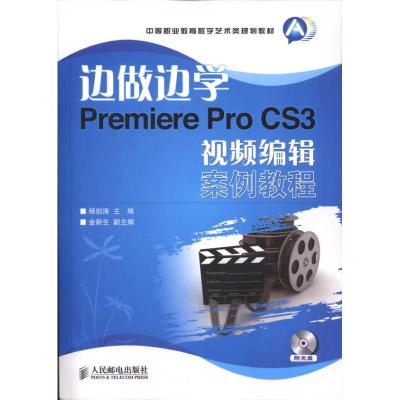 正版新书]边做边学:Premiere Pro CS3视频编辑案例教程杨剑涛978