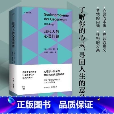 现代人的心灵问题 [正版]现代人的心灵问题 卡尔·荣格 著 荣格面向大众的经典名著 尤里卡文库 了解你的心灵 寻回人生意
