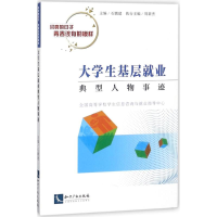 音像大学生基层就业典型人物事迹石鹏建 主编