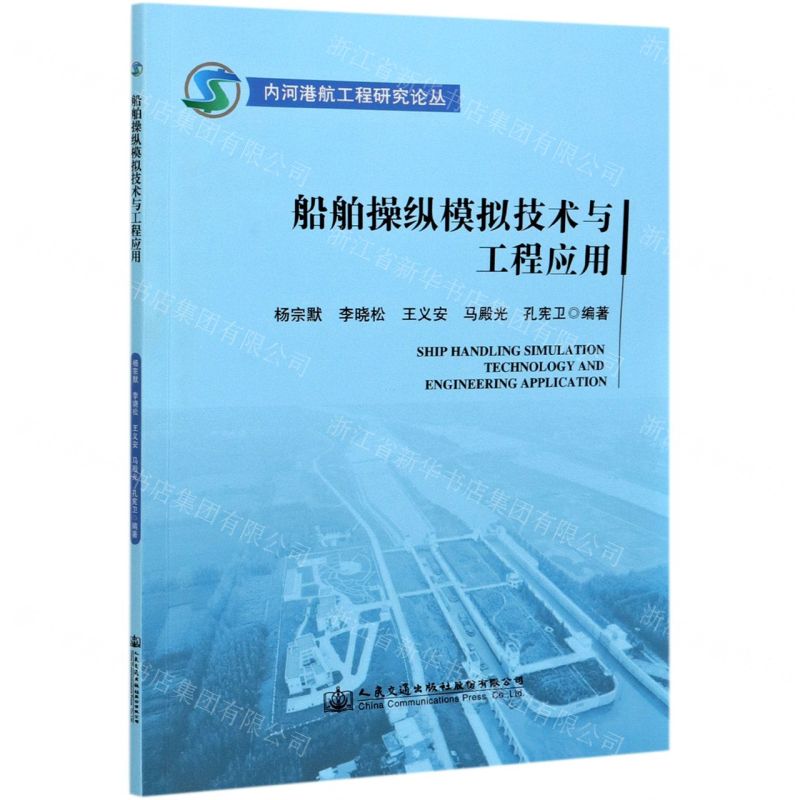 [N]船舶操纵模拟技术与工程应用/内河港航工程研究论丛-9787114170270