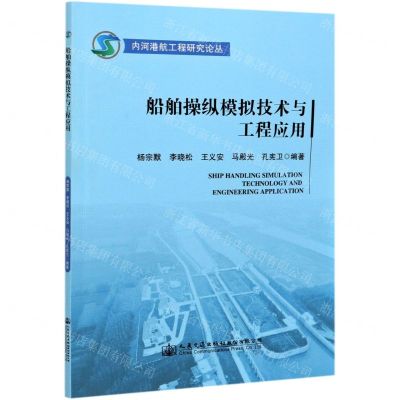 [N]船舶操纵模拟技术与工程应用/内河港航工程研究论丛-9787114170270
