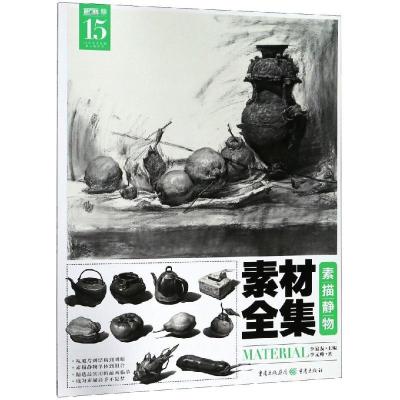 正版新书]素描静物/素材全集李元帅9787229132415