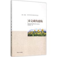 正版新书]未完成的虚构张喜梅9787215093256