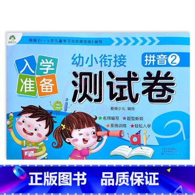 拼音2 幼小衔接 [正版]入学准备幼小衔接测试卷语言拼音数学12爱德少儿新蒙氏学前测试卷幼小衔接一日一练练习册为一年级做