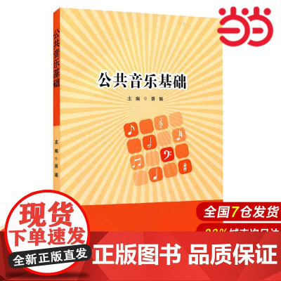 公共音乐基础./9787567523814华东师范大学出版社