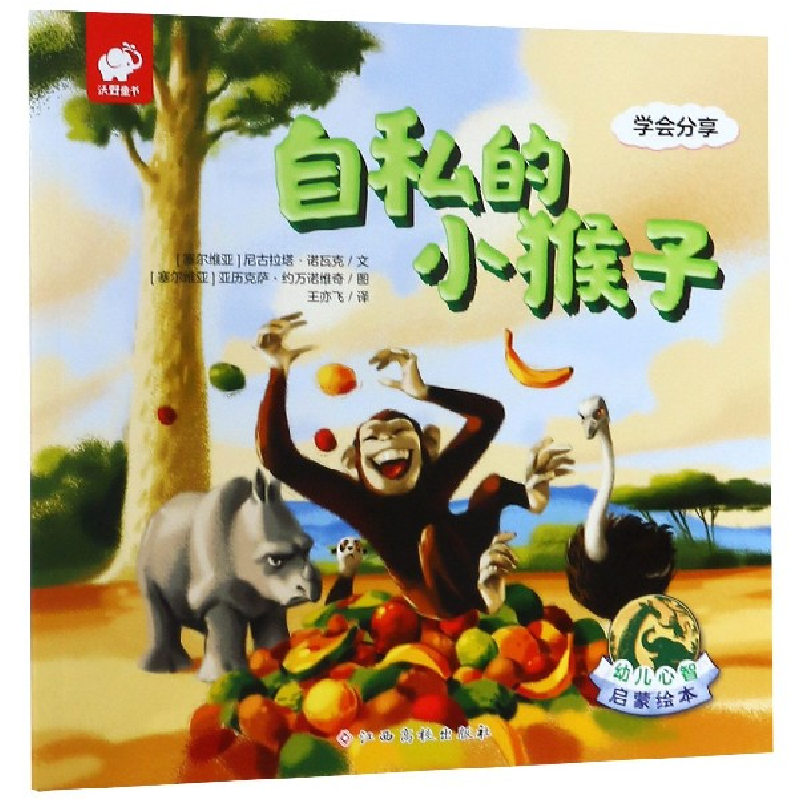 音像自私的小猴子(学会分享)/幼儿心智启蒙绘本