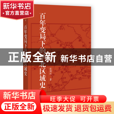正版 百年变局下的华北区域史 张利民 社会科学文献出版社 978752