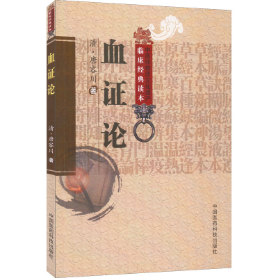 醉染图书血论9787506746182