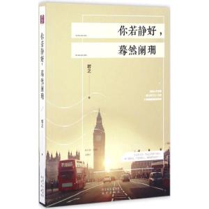 正版新书]你若静好蓦然阑珊若之9787555507260