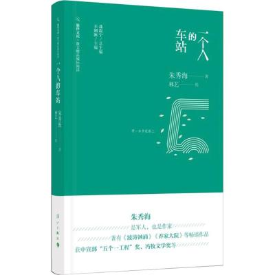 一个人的车站(旅伴文库 散文精品城际阅读)