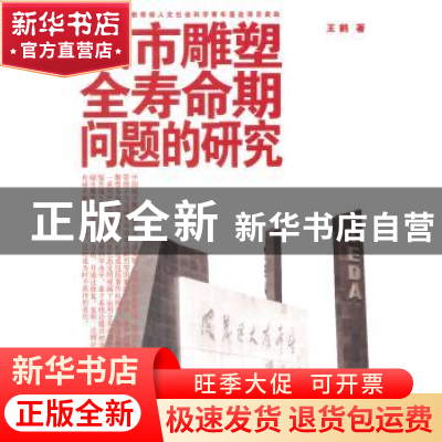 正版 城市雕塑全寿命期问题研究 王鹤著 人民出版社 978701013803