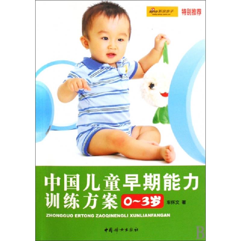 正版新书]中国儿童早期能力训练方案(0-3岁)车怀文9787802038745