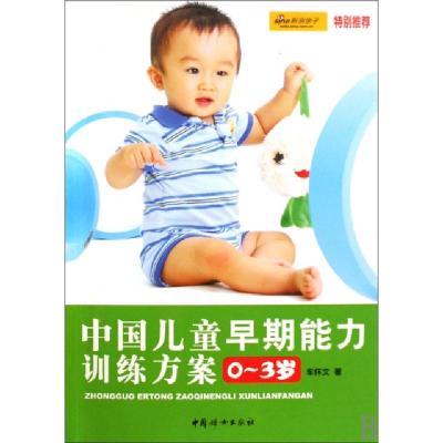 正版新书]中国儿童早期能力训练方案(0-3岁)车怀文9787802038745