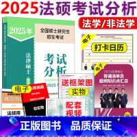 ]2025高教法硕考试分析 [正版]2025-2026法硕考试分析 考研法律硕士联考考试分析2025非法学法学适