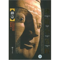 正版新书]佛教小百科(禅宗)潘桂明9787534736544