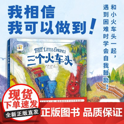 [点读版]三个火车头精装硬壳儿童绘本3-6岁幼儿园绘本阅读老师4-5—6岁适合小班中大班三岁宝宝书籍硬面幼儿故事书硬皮获