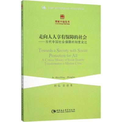 正版新书]走向人人享有保障的社会:当代中国社会保障的制度变迁