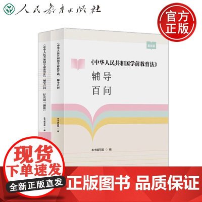 预售 中华人民共和国学前教育法辅导百问套装版 全2册 100 个有针对性的问题及解答 厅长话新法 人民教育出版社
