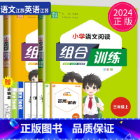 语文英语2本套装 三年级上 [正版]江苏2024小学英语阅读组合训练三年级上册小学语文阅读与写作组合训练3年级上学期英语