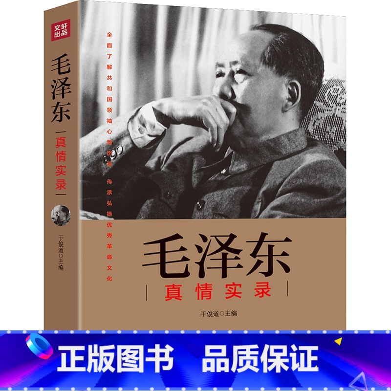 [正版]毛泽东真情实录