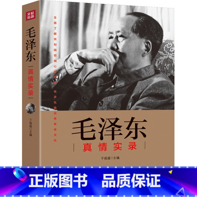 [正版]毛泽东真情实录