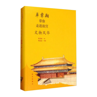 醉染图书单霁翔带你走进故宫 文物风华9787513413398