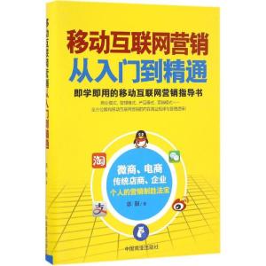 正版新书]移动互联网营销从入门到精通郭阳9787504495679