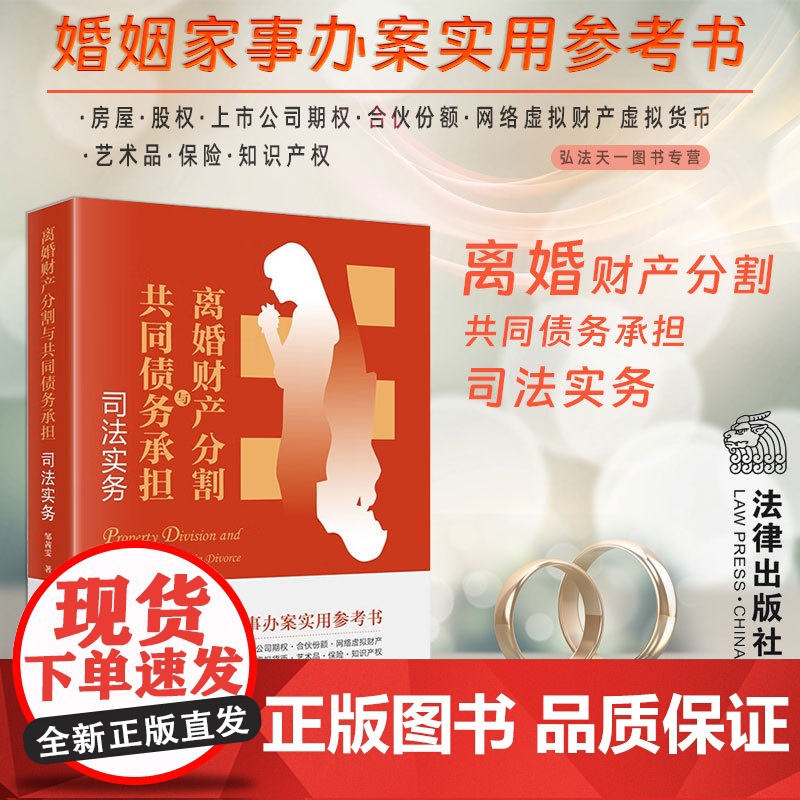 正版 离婚财产分割与共同债务承担司法实务 邹茜雯 著 法律出版社 新型离婚财产分割 知识产权虚拟财产 自媒体账号 艺术品